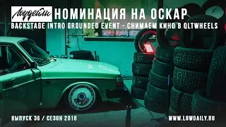 Номинация на оскар 2018 - Backstage intro Grounded Event!