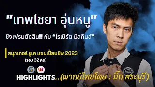 เทพไชยา อุ่นหนู ชิงเฟรมตัดสิน!! กับ “โรเบิร์ต มิลกินส์” ยูเค แชมเปียนชิพ 2023 พากย์โดย บิ๊ก สระบุรี