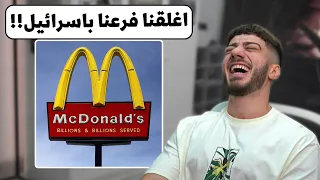 ماكدونالز لسا بحاولو يرجعو المقاطعين