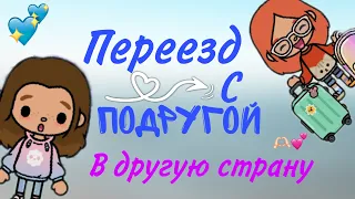 Переезжаю в другую страну не одна....... 🤫💫/тока/переезд /и я😚