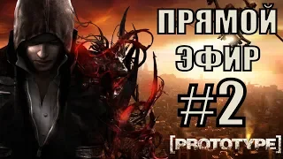 Prototype. #2. Прямой Эфир.