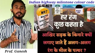 Mile stone | Indian highway milestone colour code | अलग अलग रंगो के मील पत्थर  क्यो लगाते है | TIE