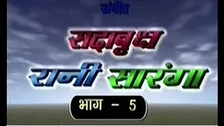 रानी सारंगा भाग-5(संगीत)/Rani Saranga Vol-5(Sangeet)/Nanke- Chhutke Yadav And Party/GOLD AUDIO