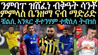 sport ዜናታት ስፖርት ሓሙስ ግምቦት 2