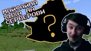 Йдеме до Томаша у гостї | Minecraft по-русинськы