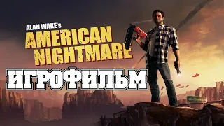 ИГРОФИЛЬМ Alan Wake's American Nightmare (все катсцены, на русском) прохождение без комментариев