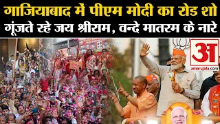 PM Modi Road Show: Ghaziabad में पीएम मोदी का रोड शो, गूंजते रहे जय श्री राम के नारे | Amar Ujala