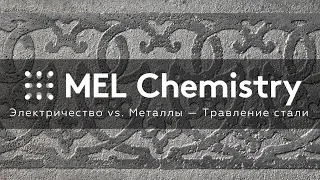 «Травление стали» из набора «Электричество vs. Металлы»