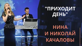 Приходит день — Нина и Николай Качаловы