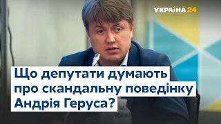 Що депутати думають про скандальну поведінку Андрія Геруса?