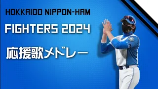 2024年 北海道日本ハムファイターズ 応援歌メドレー