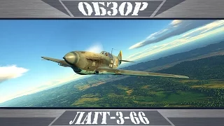 ЛаГГ-3-66 | Летающий рояль | War Thunder