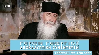 Γέρων Γεώργιος - Αποκαλυπτική συνέντευξη στο Star Channel