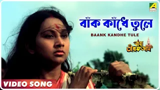 Baank Kandhe Tule | Baba Taraknath | Bengali Movie Devotional  Song | Arati Mukherjee