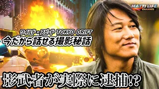 ワイルド・スピードTOKYO DRIFT 今だから話せる撮影秘話！