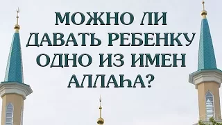 Можно ли давать ребенку одно из имен Аллаһа?