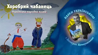 Хоробрий чабанець - Українська народна казка | «Казки українською з доктором Комаровським»