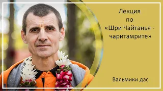 Лекция по «Шри Чайтанья-чаритамрите», Ади-лила, 3.19-20, г. Тула, Вальмики дас, 02.05.2024 г.