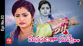 Manasantha Nuvve | 21st January 2022 | Full Episode No 03 | ETV Telugu