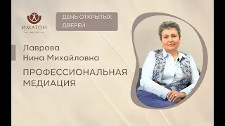 День открытых дверей! Профессиональная медиация.