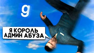 Я КОРОЛЬ АДМИН АБУЗА 2 - Garry`s Mod | DarkRP [ ГАРРИС МОД | ДАРК РП ]