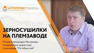 Отзыв о зерносушилке в Кировской области племзавода "Октябрьский"