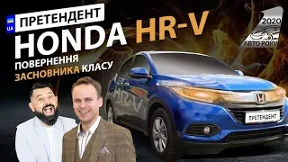 Honda HR-V 2019: повернення засновника класу | Авто Року 2020