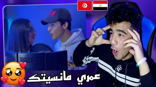 رد فعل مصري🇪🇬🇹🇳عمري مانسيتك😍🔥3omri mansitek - Khouloud & Yassine (Njoum elil cover)