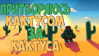 ПРИТВОРЯЮСЬ КАКТУСОМ ЗА КАКТУСА | Бравл старс