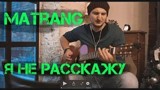 MATRANG - я не расскажу. Кавер под гитару.