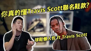 【喔鞋! 是丹尼】你真的了解Travis Scott的聯名鞋嗎？Travis Scott完整懶人包 Ft. REVOCASE