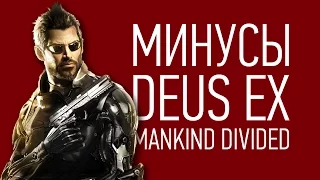 Минусы Deus Ex: Mankind Divided