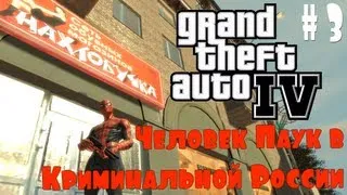 GTA IV. Человек Паук в Криминальной России. #3