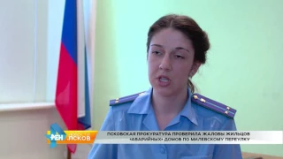 РЕН Новости Псков 17.05.2017 # Прокуратура проверила жалобы жильцов аварийных домов