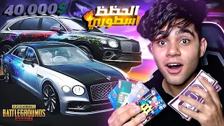 اول يوتيوبر مصري يفتح علي بكج السيارات البنتلي الجديده ! بقيمه 40.000الف شده😱🔥