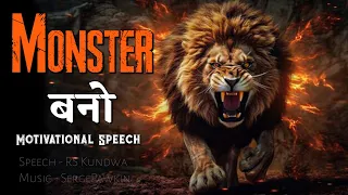 Monster Mentality | Monster Mindset| New Motivational Speech | #motivationalspeech #monster