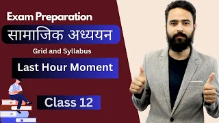 Class 12 Social Exam Preparation || Last Hour Moment || Syllabus and Revision || सामाजिक अध्ययन -NEB