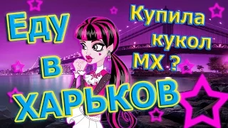 Охота на кукол Monster High & Ever After High в Харькове || Мои покупки || Украина