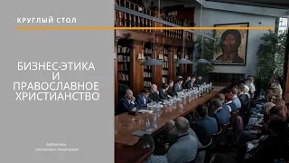 Круглый стол «Бизнес-этика и православное христианство»