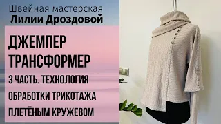 Технология обработки трикотажа плетёным кружевом. Джемпер трансформер. 3 часть