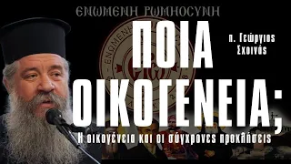 π. Γεώργιος Σχοινάς. «Ποιά οỉκογένεια; Ἡ οỉκογένεια και οι σύγχρονες προκλήσεις»