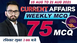 15 Aug to 21 Aug 2021 Current Affairs | Weekly Current Affairs - 75 Important MCQ #Adda247
