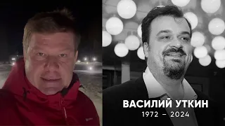 Светлая память Василию Уткину…🙏🙏🙏