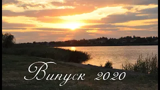 Випускний 2020 Баштанка 4К