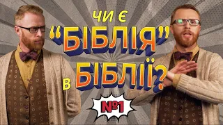 Біблія? Ясно-пАнятно! #1 Що означає слово "Біблія"? І Філософський камінь