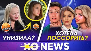 ДОЛИНА УНИЗИЛА ВАЛЮ КАРНАВАЛ / ЛИЗА ВАСИЛЕНКО РАЗРУШАЛА ХО TEAM / XO NEWS