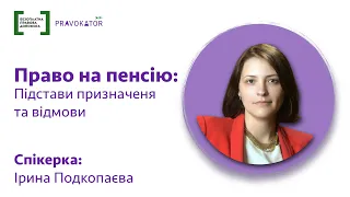 Практикум "Право на пенсію: підстави призначення та відмови"