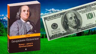 ОБЗОР КНИГИ "БЕНДЖАМИН ФРАНКЛИН АВТОБИОГРАФИЯ " ЧЕЛОВЕК -ГЕНИЙ