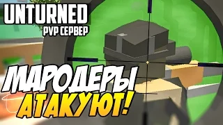 Unturned - Мародеры атакуют! #8