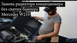 Замена радиатора кондиционера Mercedes W210 без снятия бампера